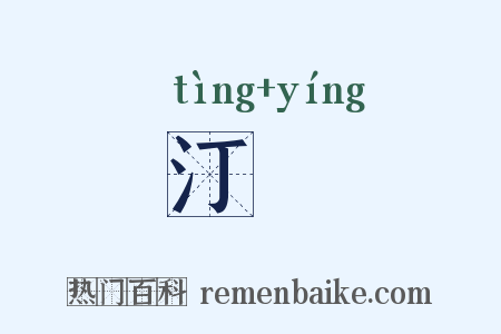 汀濙是什么意思的图片